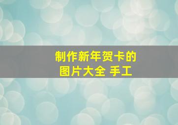 制作新年贺卡的图片大全 手工